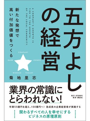 cover image of 五方よしの経営 新たな発想で高い付加価値をつくる